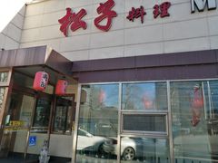 -松子料理(白家庄店)
