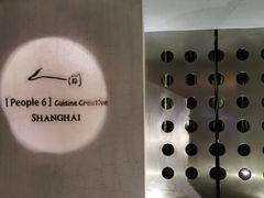 -穹六人间 people 6(岳阳路店)
