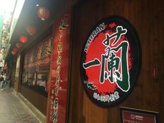 -天然豚骨拉面专门店 一兰(铜锣湾店)
