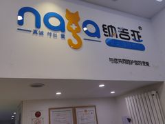 -纳吉亚猫专科动物医院·北北分院