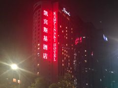 -深圳凯宾斯基酒店