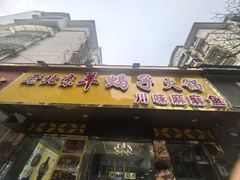 -香满锅老北京羊蝎子火锅·家常菜(新街口店)