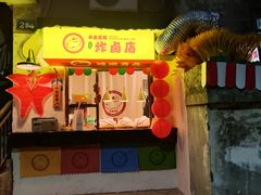 -卡皮巴拉炸卤店