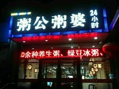 门面-粥公粥婆精品家常菜(青龙桥店)