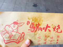 -河间驴肉火烧(联盛广场B区店)