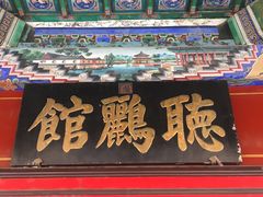 -听鹂馆饭庄(颐和园店)