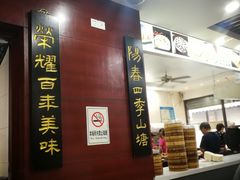 -荣阳楼(山塘街店)