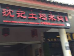 门面-沈记土鸡米线(七星街品牌中心店)