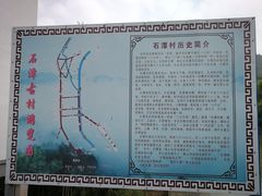 -石潭村