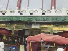 -烤肉季饭庄