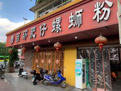门面-西环肥仔螺蛳粉(总店)