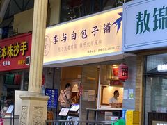 门面-李与白包子铺(桐梓林店)