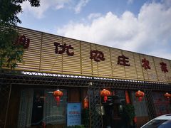 门面-幽优农庄·森波拉特色本地农家菜