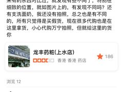 -龙丰药粧(上水新康街66号店)