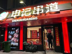 门面-申记串道(白塔堡店)