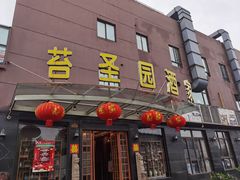 门面-苔圣园酒家(尊木汇国际艺术广场店)