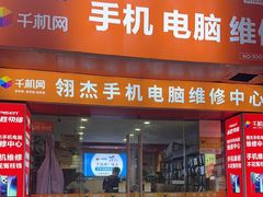 -千机网·翎杰手机电脑维修中心(上海海阳路店)