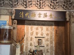 -乔家满族八大碗(流水沟店)