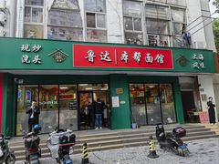 -鲁达面馆本帮风味(共康东路店)
