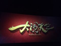 -今世界影城(沈阳大东城店)