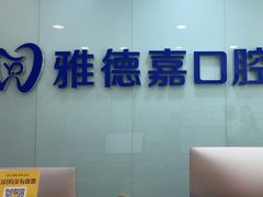 -雅德嘉口腔(时雨园店)