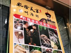-乾隆美食·本帮菜(黄河路店)