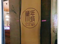 -童年小筑餐厅(申花路店)