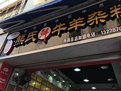 -熊氏牛羊杂粉(龙眼井总店)