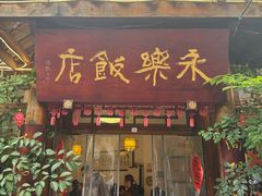 -永乐饭店