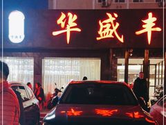 -华盛丰温州大排档(东三环南路店)