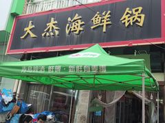 -大杰海鲜锅(基隆路店)