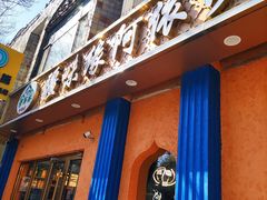 -西北朗益和穆斯林餐厅