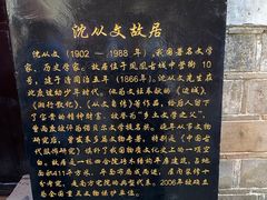 -沈从文故居