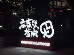 -麻蒲碳烤肉(嘉禾东平地铁站19号店)