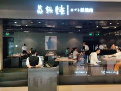 -焱铁烧·黑毛和牛专门店(南宁万象城店)