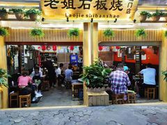-老姐石板烧烤+铜炭火锅(总店)