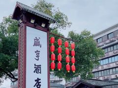 -咸亨酒店•非遗绍兴菜•中华老字号(堂吃餐厅)