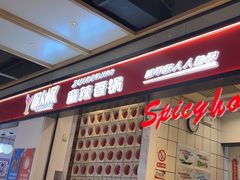 -醉人椒麻辣香锅(上地华联店)