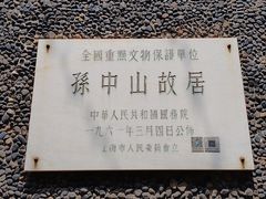 -上海孙中山故居纪念馆
