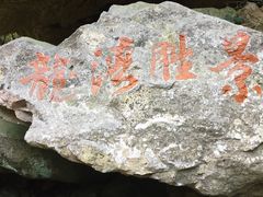-浙西大龙湾