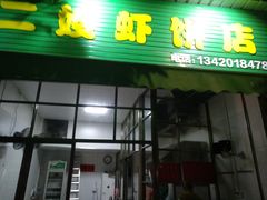门面-信二嫂虾饼(振兴路店)
