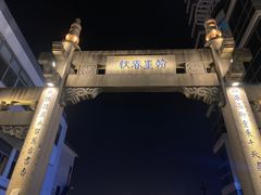 -绍兴书圣故里景区