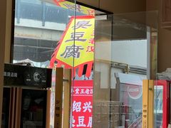 -越香王老汉臭豆腐
