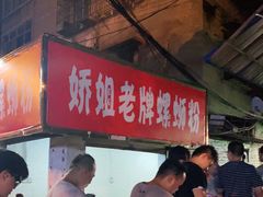 -娇姐老牌螺蛳粉(雅儒路店)