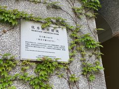 -圣玛利亚女中旧址