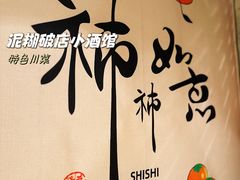 -泥糊破店小酒馆·团建聚餐(南京西路店)