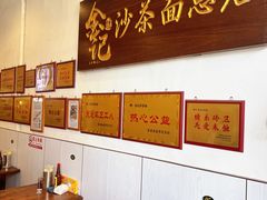 -鲤.金记沙茶面(总店)