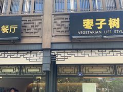 -枣子树·素食餐厅(普陀山店)