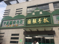 门面-国强手抓(北京西路店)