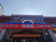 -桥香园云南过桥米线(金马碧鸡店)